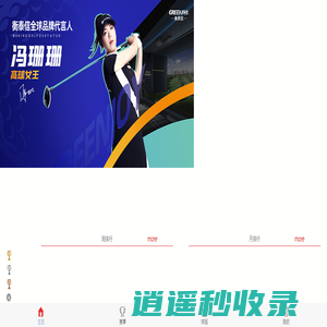 高尔夫