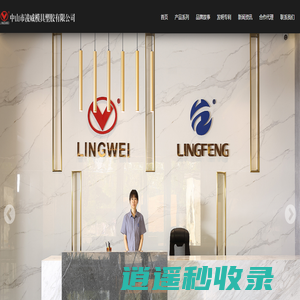 中山市凌威精密科技有限公司
