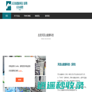 天目山健康科技（深圳）有限公司