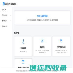 开发哥 AI 编程工具箱 - 免费在线开发工具集合