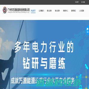 广州市万源能源科技有限公司-万源科技网站首页
