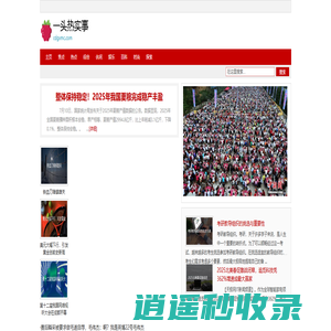 一头热实事