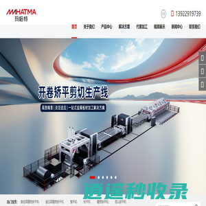 全球高端矫平设备与智慧工厂领导品牌-玛哈特