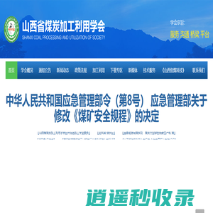 山西省煤炭加工利用学会
