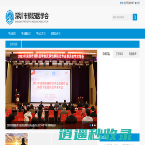 深圳市预防医学会