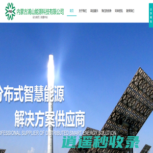 该网站专业提供空气源热泵、光伏、光热、清洁能源等领域的服务。