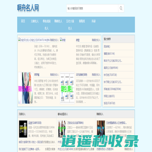 啊舟名人网 - 啊舟名人网