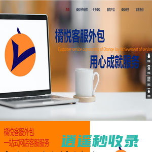 汕头橘悦客服外包公司