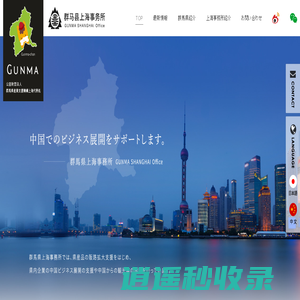 公益财团法人群马县产业支援机构上海代表处