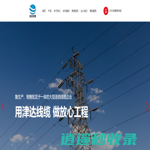山东津达特种线缆集团有限公司