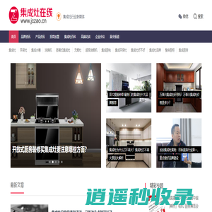 集成灶在线_集成灶十大品牌_集成灶行业新媒体！
