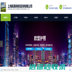移民公司_移民中介_欧洲移民-上海瓯果商务咨询有限公司