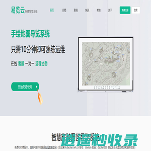 易览云-导览,景区导览,导览系统,全域旅游导览,智慧导览,智能景区,手绘地图导览,智慧语音讲解