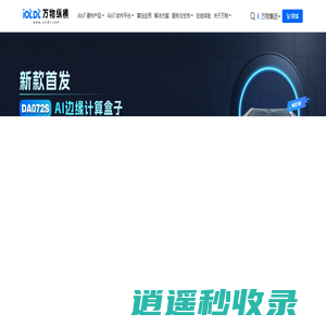 AI边缘计算盒子_AIoT物联智能平台_边缘智能产品供应商-万物纵横