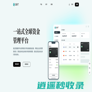 一站式全球资金管理平台——Qbit