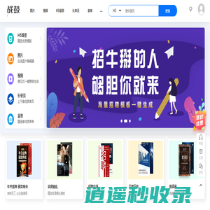 战鼓网_H5页面制作,海报制作,微信营销,微信场景制作和场景式邀请函制作应用平台