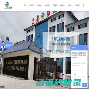 VOCs治理设备,VOCs在线监测设备,有机废气治理设备,除尘脱硫脱硝设备厂家,环保设备运维服务-上海力皇