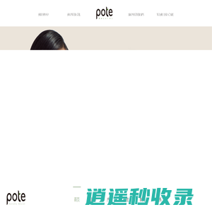 中山市长兴实业有限公司旗下品牌Pote柏缇官网-自然而然，至纯至净