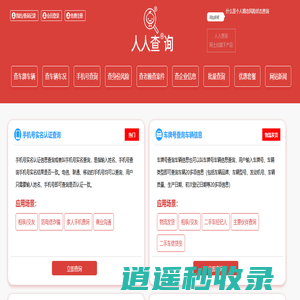 【人人查询官方网站】 - 车牌号车主车辆查询、手机号实名查询、身份实名制查询、企业信息电话查询、失信老赖查询、车辆事故出险损失查询
