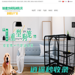 海安嘉文休闲用品有限公司钢丝狗笼 | 钢丝围栏 | 方管狗笼 | 方管围栏 | 宠物梳妆台-海安嘉文休闲用品有限公司
