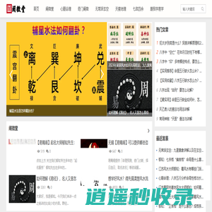 阐微堂-国学品牌，无常派玄空，八字阐微，奇门阐微-江南易学网