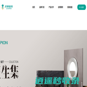 品质就是硬道理-冠軍磁砖