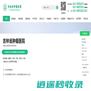 吉林省肿瘤医院
