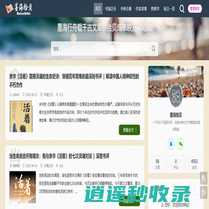 墨海拾贝 - 深度书评、经典书单、文学解读，探索文字之美