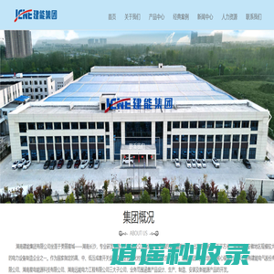 湖南建能集团有限公司