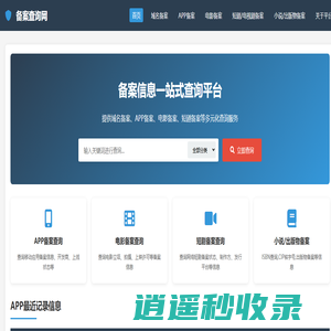 域名备案查询、APP备案查询、电影备案查询、短剧备案查询 - 备案查询网