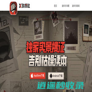 X侦探社剧本杀-剧本杀推理爱好者社区