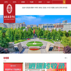 西安培华学院-首家走向百年的民办大学