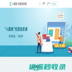 小圆角-校园信息通，是一款集学生信息上报、在线活动报名、学校表单收集等功能于一身的校园信息化工具