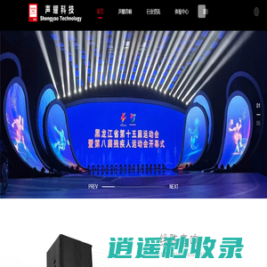 广州新声耀,声耀音响,专业音响,舞台音响,会议音响制造商