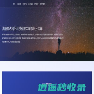 沈阳星达网络科技有限公司鄂州分公司