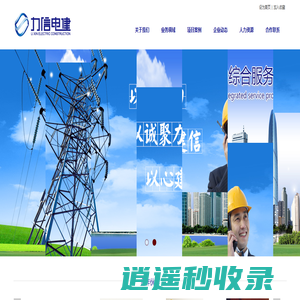 广东力信电建工程有限公司-官网