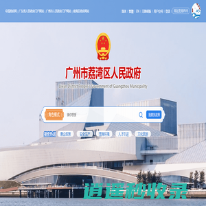 广州市荔湾区人民政府门户网站