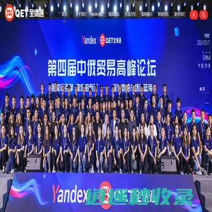 Yandex推广-YandexSEO-Yandex广告-俄语建站-QET全俄通