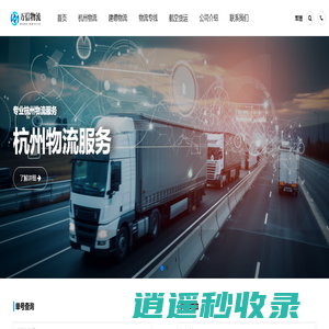 杭州物流公司-智能物流的领航者_万信物流