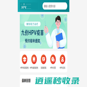 HPV科普网HPV科普网_HPV病毒低危高危阳性感染科普知识宣传 - HPV科普网