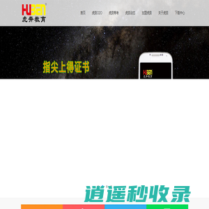 首页 - 虎奔等考-考试培训优秀品牌