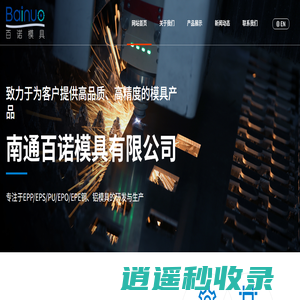 南通百诺模具有限公司 - EPP模具,EPS模具,PU模具