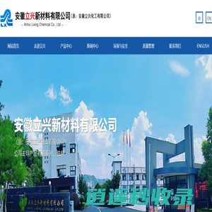 安徽立兴新材料有限公司（原：安徽立兴化工有限公司）--双醚溶剂|氯苯|有机硅