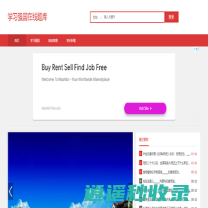 学习强国在线题库_在线搜答案_学习强国挑战答题