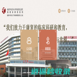 福建中医药大学附属康复医院【官方网站】