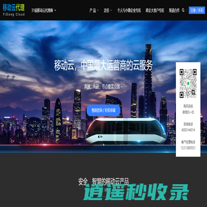 移动云代理商 / 折扣优惠 - 覆盖全国31省的云服务商