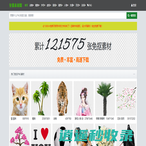 免抠素材-免抠素材网_透明背景PNG_完全免费的免扣图片元素下载网站！
