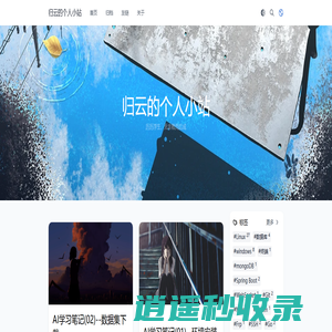 归云的个人小站