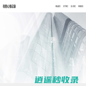 寻思心情记录