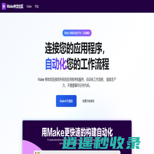 Make中文社区 - 自动化软件 | 连接应用与设计工作流